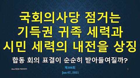 국회의사당 점거는 기득권 귀족 세력과 시민 세력의 내전을 상징