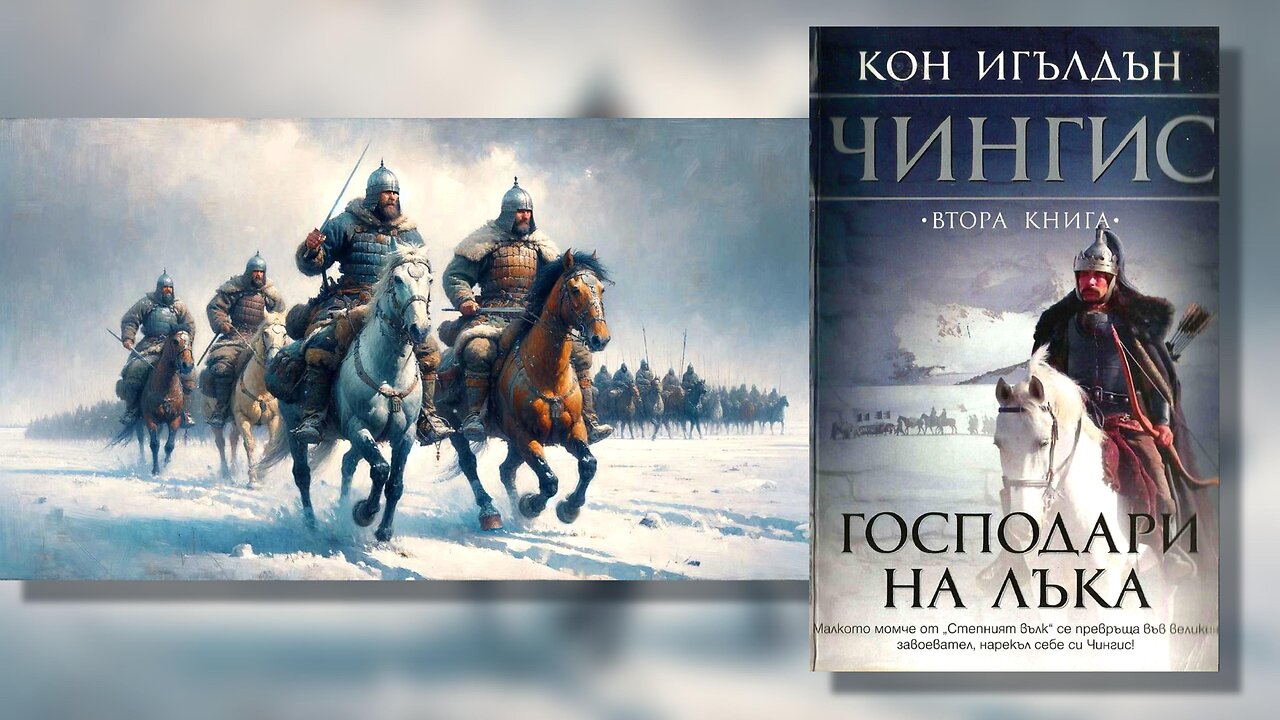 Кон Игълдън - Завоевател. Чингис. Господари на лъка 2 Том 1 част Аудио Книга