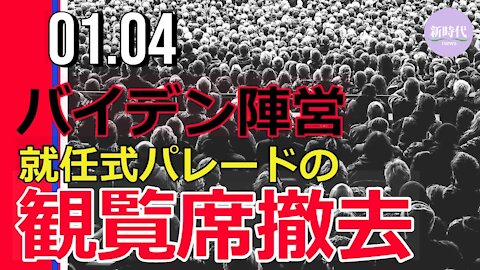 バイデン陣営、 就任式パレードの観覧席を撤去