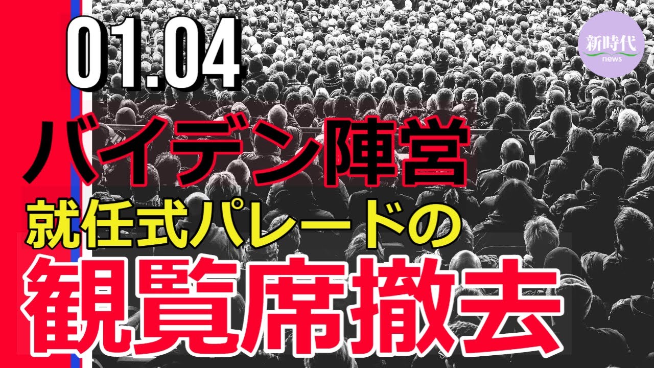 バイデン陣営、 就任式パレードの観覧席を撤去