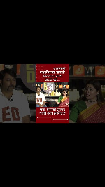 Sarkarnama Open Mic Season 2 : बघा दीपाली सय्यद यांनी काय सांगितले | #shorts