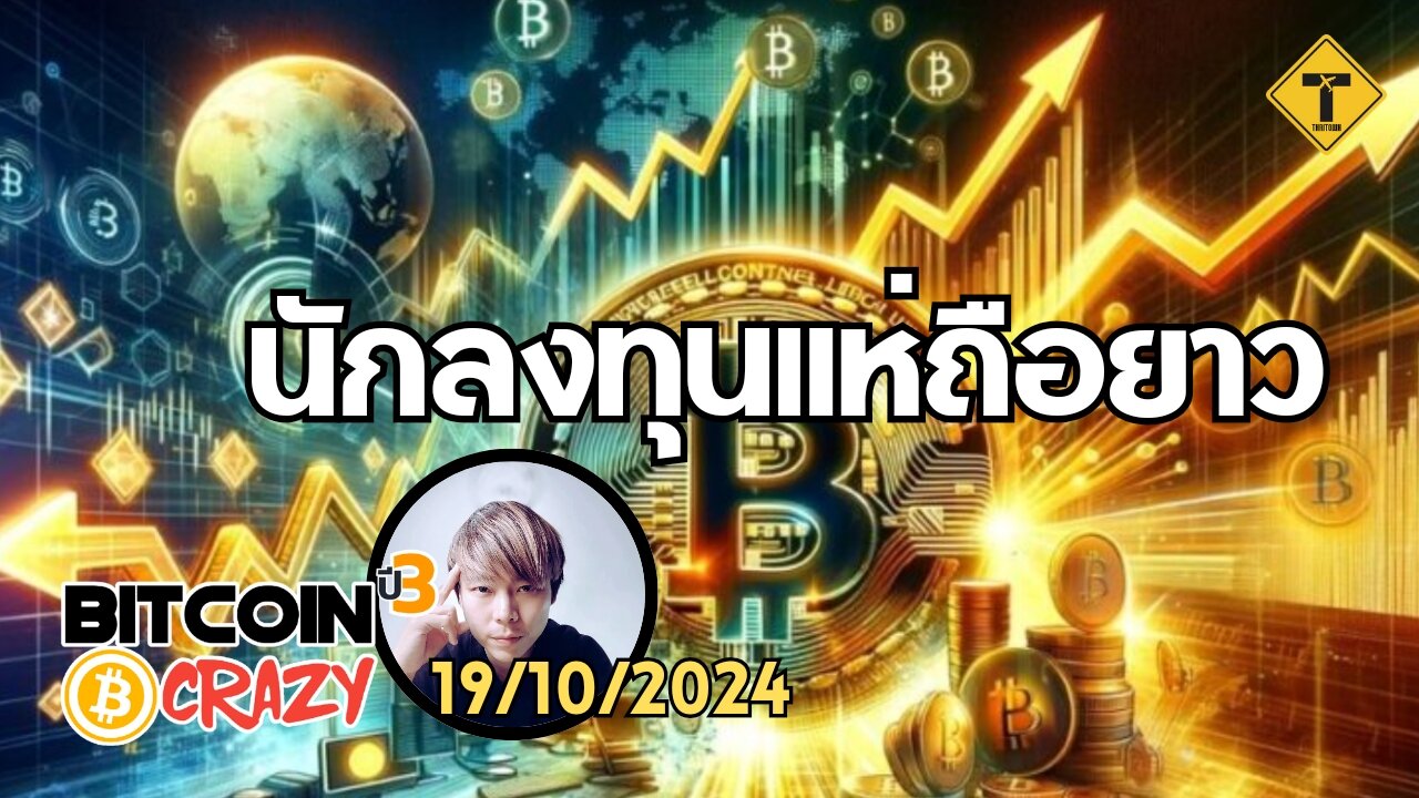 BitcoinCrazy 19/10/2024 : นักลงทุนแห่ถือยาว