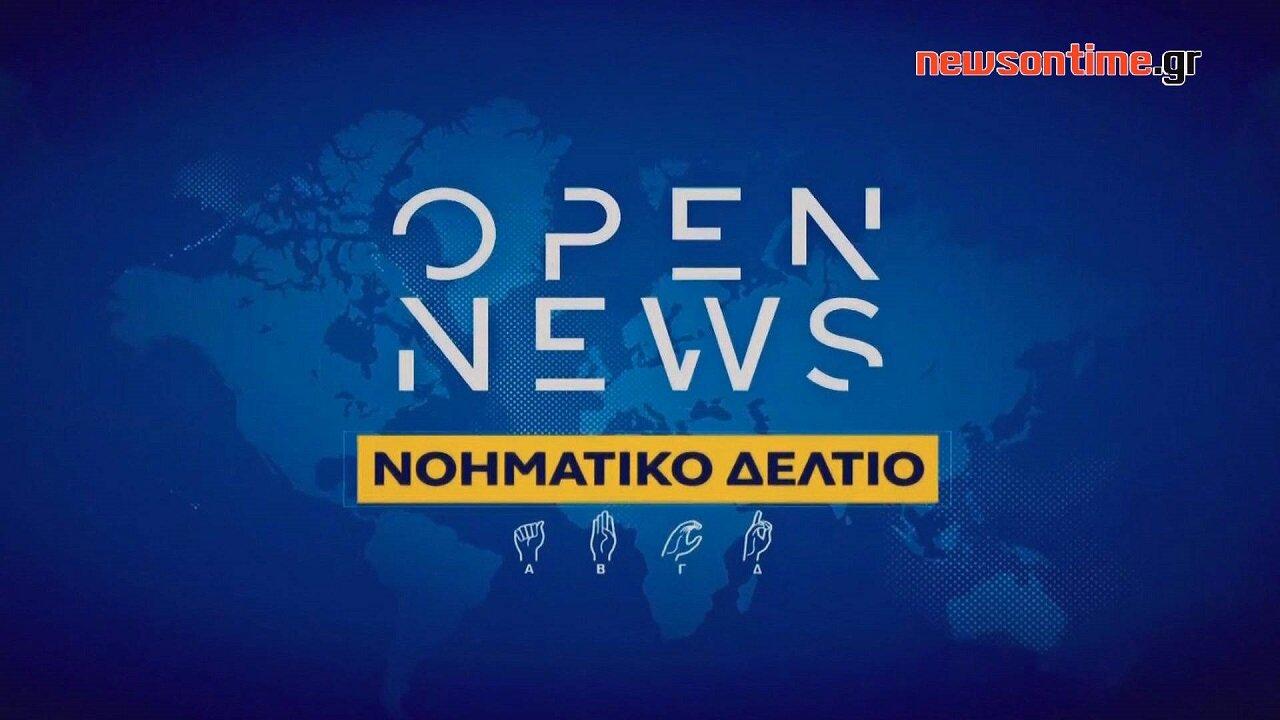 newsontime.gr - Open News στη Νοηματική 06/12/2023