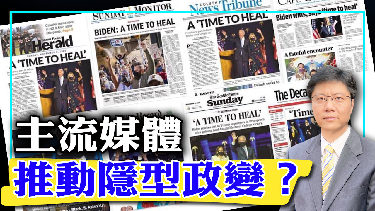 【杰森视角 - The Jason Angle】2020-11-09 主流媒体推动隐型政变?