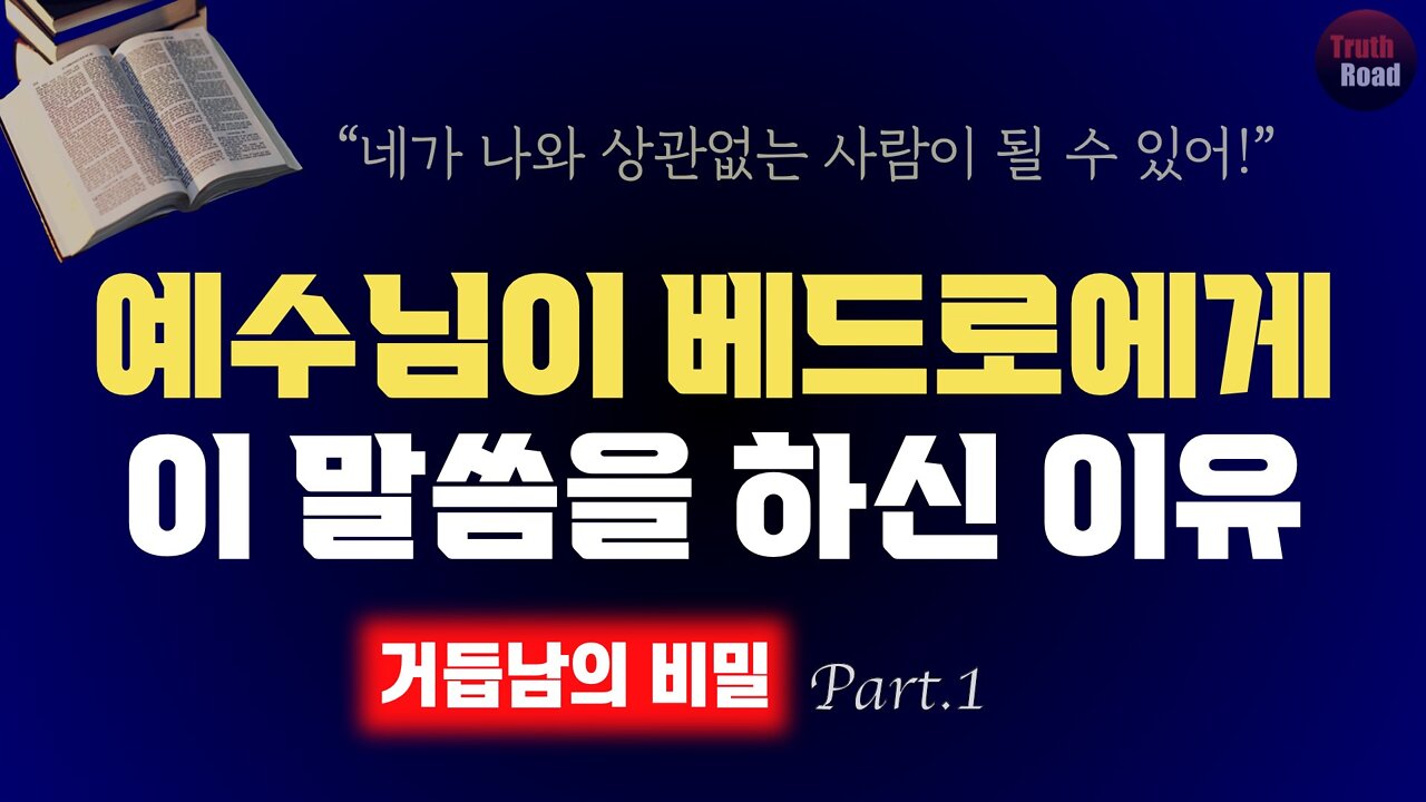 예수님이 베드로에게 이 말씀을 하신 이유! (거듭남의 비밀 part.1)