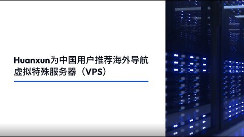 Huanxun recommends overseas navigation virtual special server (VPS) for Chinese users