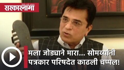 Kirit Somaiya l मला जोड्याने मारा... सोमय्यांनी पत्रकार परिषदेत काढली चप्पल! | Sarkarnama