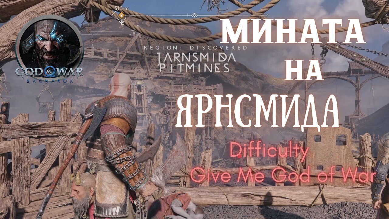 God of War Ragnarok /GIVE ME GOD OF WAR/ КУЕСТ НА ТИР / ЕПИЗОД 9