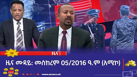 ምሽት 12:00 ዜና ሙዳይ ባሕር ዳር: መስከረም 05/2016 ዓ.ም (አሚኮ)