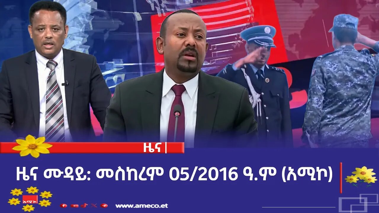 ምሽት 12:00 ዜና ሙዳይ ባሕር ዳር: መስከረም 05/2016 ዓ.ም (አሚኮ)
