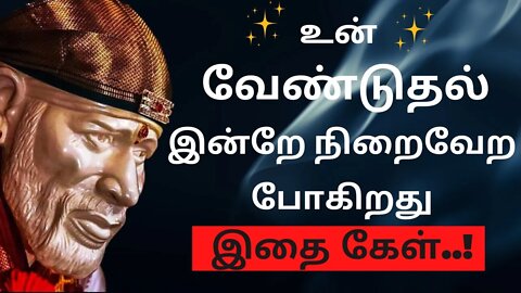 உன் வேண்டுதல் இன்றே நிறைவேறும்🤓Saibaba Daily Messages🙏 #saibaba #Saibabaoracles