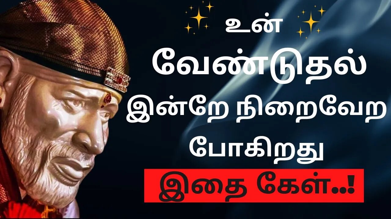 உன் வேண்டுதல் இன்றே நிறைவேறும்🤓Saibaba Daily Messages🙏 #saibaba #Saibabaoracles