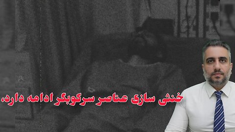 خنثی سازی عناصر سرکوبگر ادامه دارد،