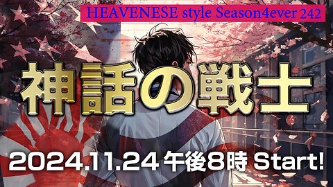 『神話の戦士』HEAVENESE style episode242 (2024.11.24号)