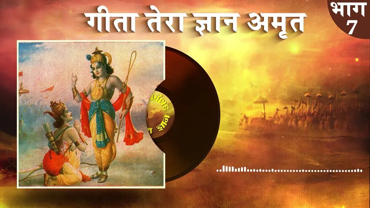 गीता तेरा ज्ञान अमृत | Gita Tera Gyan Amrit AudioBook | Episode - 07 | Sant Rampal Ji Maharaj