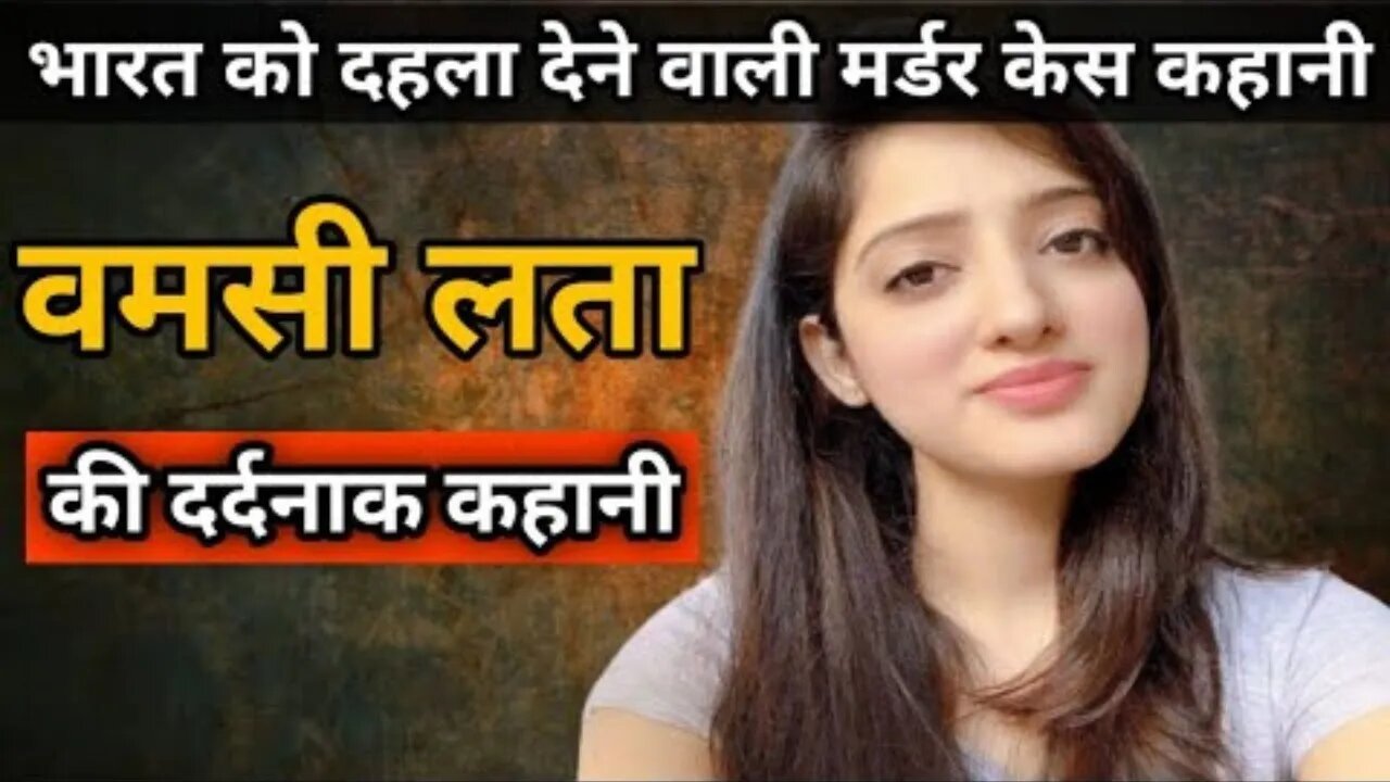 वमसी लता कि पति को किसने किया हत्या | छत्तीसगढ़ की कहानी | Crime Story Hindi