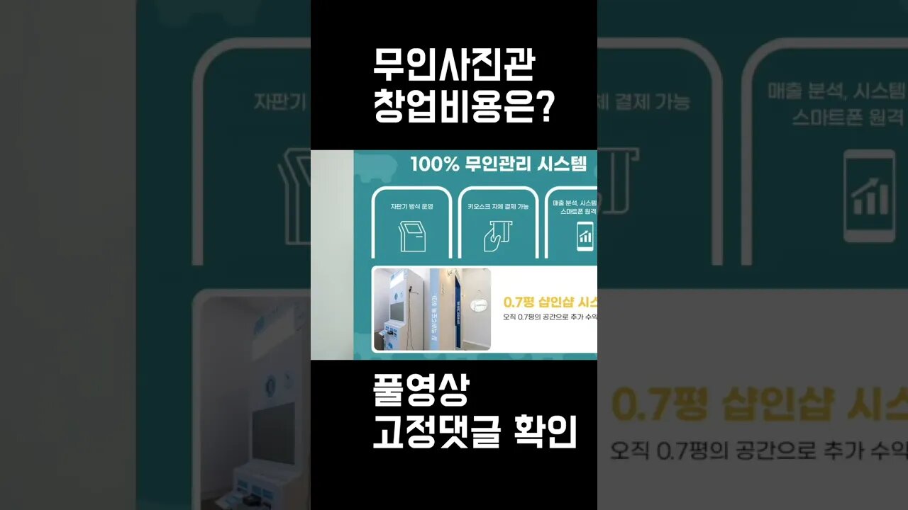 무인사진관2 - 창업비용, 투자비용은?