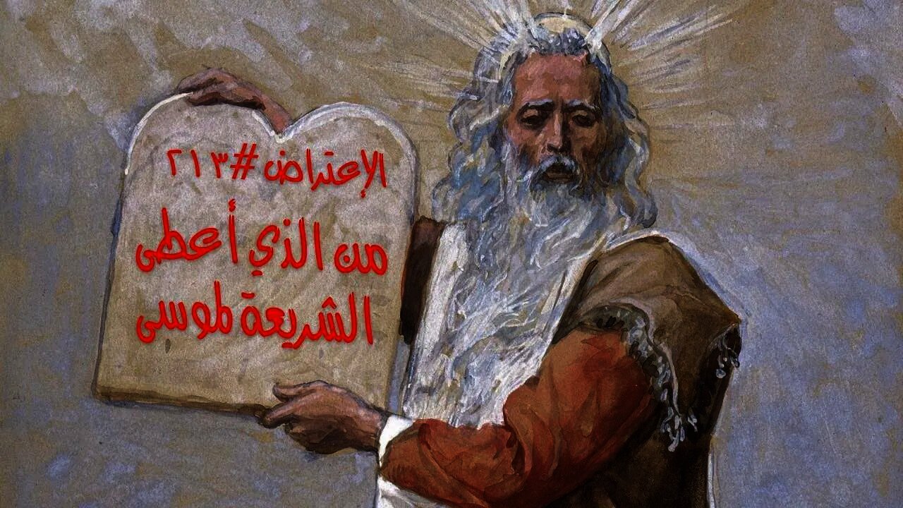 ٢١٣ من الذي أعطى الشريعة لموسى؟