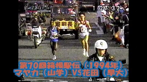 マヤカ（山学）VS花田（早稲田）【第70回箱根駅伝2区】2/JAN/1994