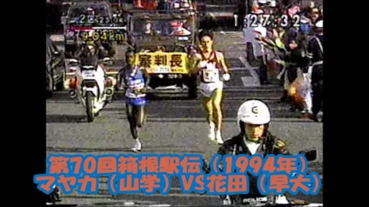 マヤカ(山学)VS花田(早稲田)【第70回箱根駅伝2区】2/JAN/1994