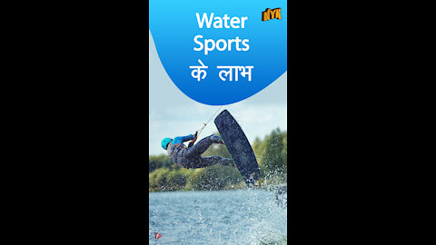 Water Sports के 4 लाभ