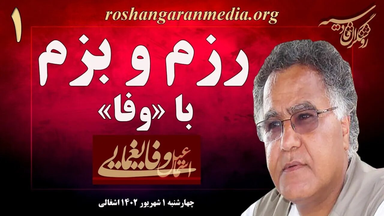 رزم و بزم با «وفا» (اسماعیل وفایغمایی) (۱) – روشنگران قادسیه @roshangaranmedia