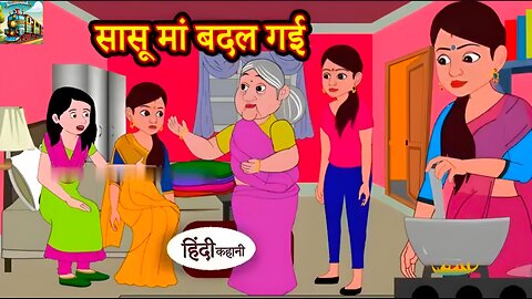 सासू मां बदल गई Hindi kahaniya _ Hindi Story _ Moral Stories _ Kahaniya _ Hindi Stories Fairy tales