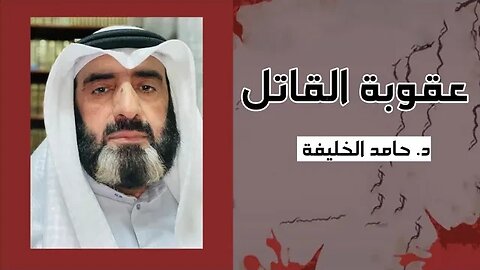 عقوبة القاتل...