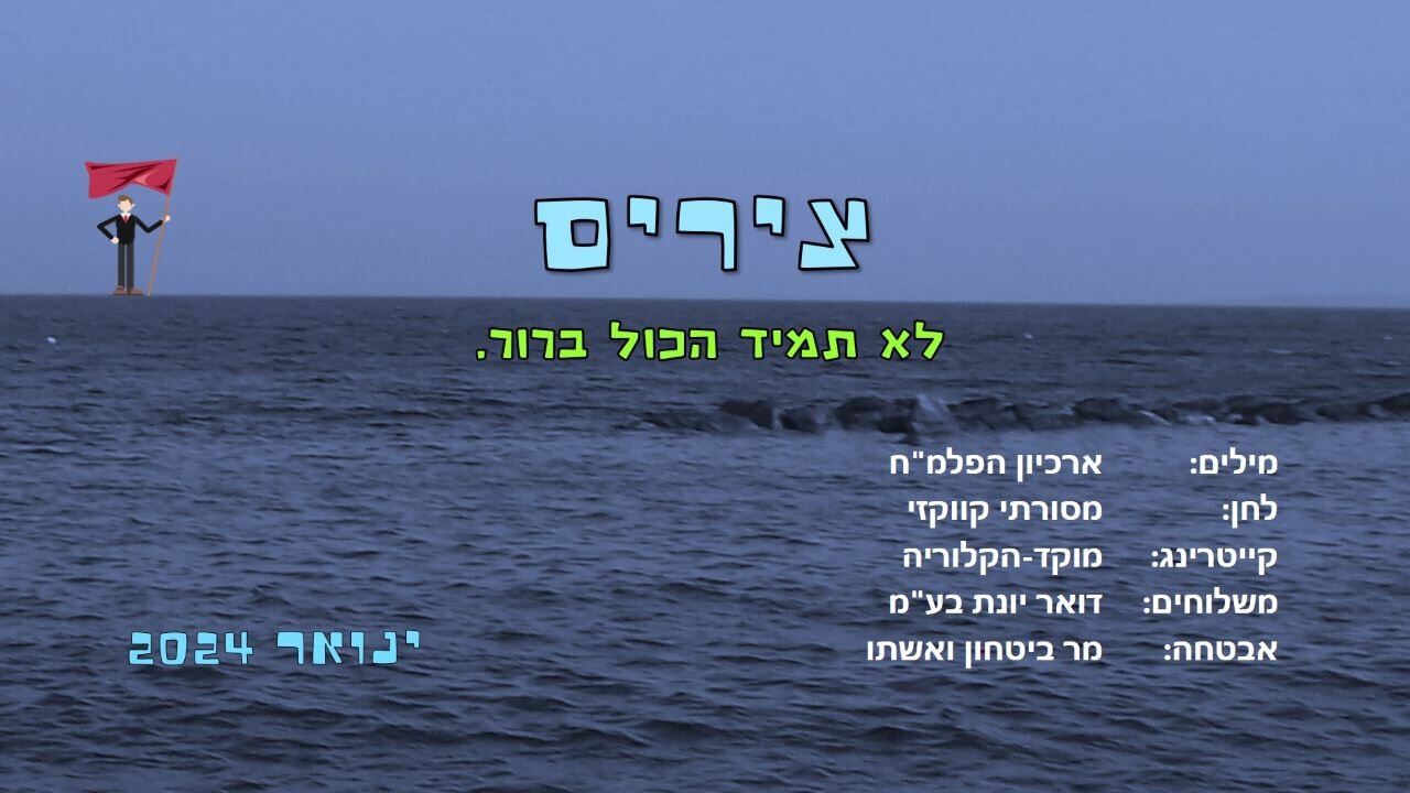 צירים