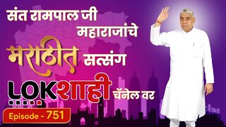 आपण पाहत आहात संत रामपाल जी महाराजांचे मंगल प्रवचन लाइव्ह मराठी न्युज चॅनेल लोकशाही वर | Episode-751