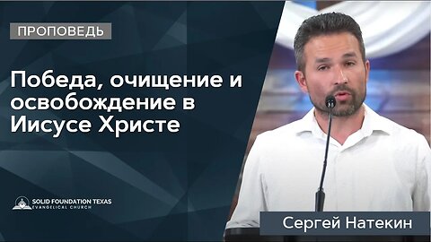 Победа, очищение и освобождение в Иисусе Христе | Проповедь | Сергей Натекин