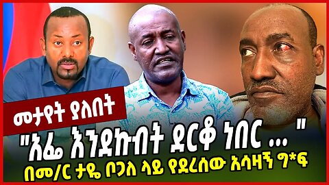 "አፌ እንደኩብት ደርቆ ነበር ... " በመ/ር ታዬ ቦጋለ ላይ የደረሰው አሳዛኝ ግ*ፍ | Taye Bogale | Abiy Ahmed | Prosperity