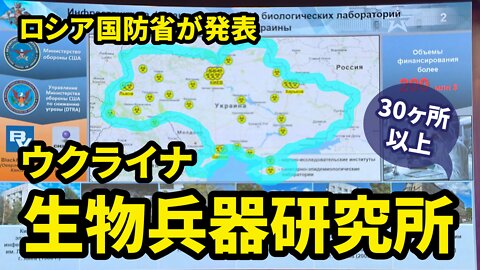 【第1弾】ロシア軍NBC（核・生物・化学）防護部隊長によるブリーフィング Ukraine Biological Labs MoD Russia 2022/03/07