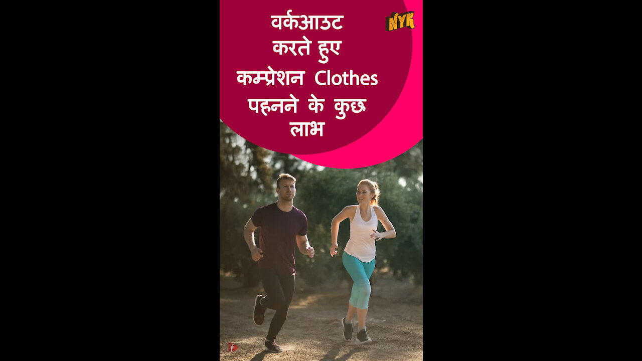 वर्क आउट करते समय आपको कम्प्रेशन Clothes क्यो पहनने चाहिए?