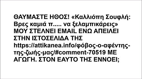 ΘΑΥΜΑΣΤΕ ΗΘΟΣ! «Καλλιόπη Σουφλή: Βρες καμιά π..... να ξελαμπικάρεις» ΜΟΥ ΣΤΕΛΝΕΙ EMAIL ΕΝΩ ΑΠΕΙΛΕΙ ΣΤΗΝ ΙΣΤΟΣΕΛΙΔΑ ΤΗΣ ΜΕ ΑΓΩΓΗ! ΣΤΟΝ ΕΑΥΤΟ ΤΗΣ;
