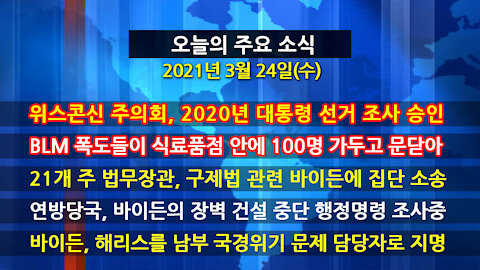 [홍성구의 뉴스브리핑] 2021년 3월24일(수)
