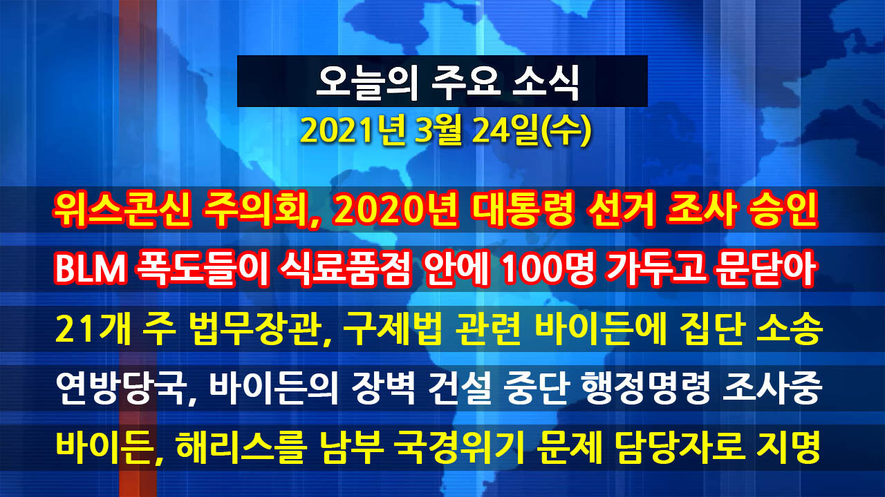 [홍성구의 뉴스브리핑] 2021년 3월24일(수)