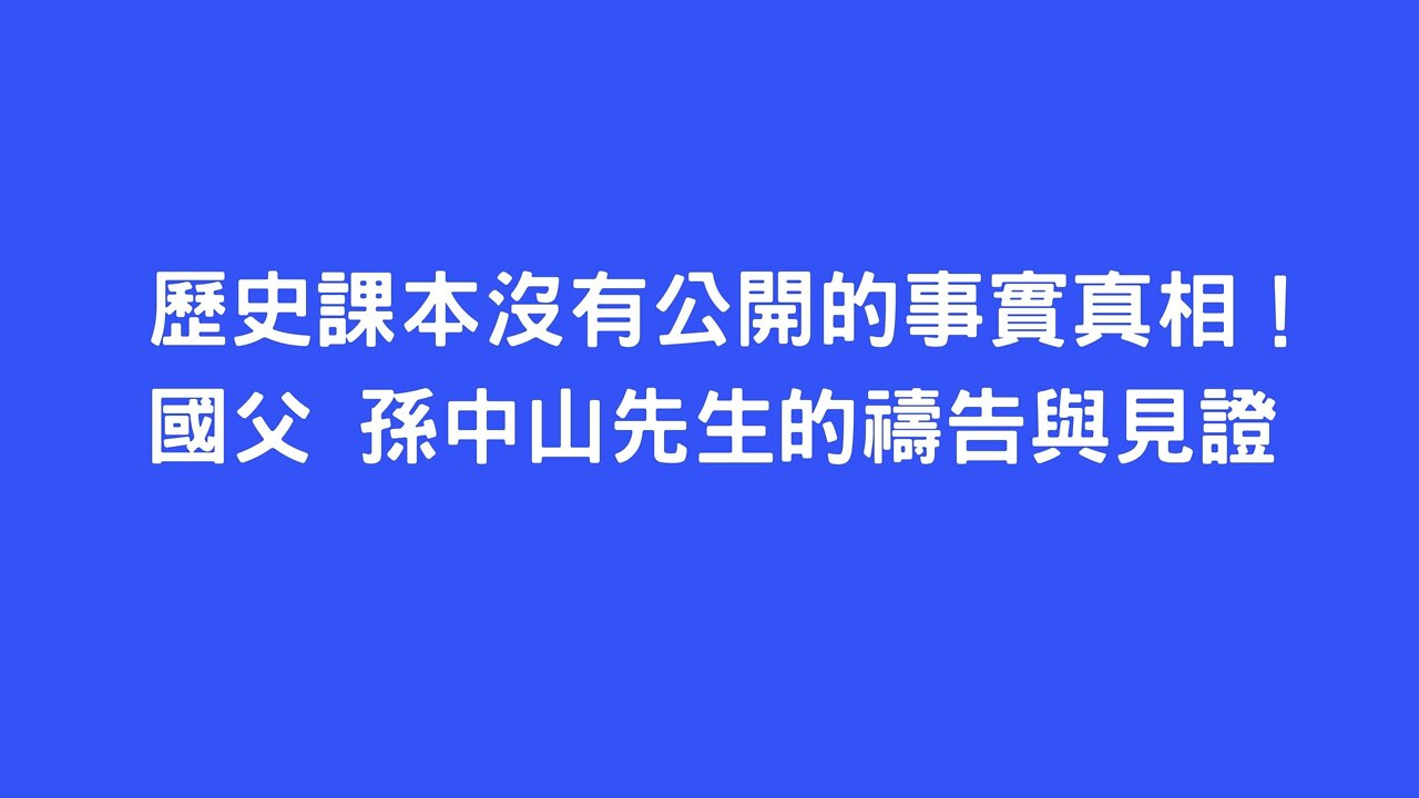 歷史課本沒有公開的事實真相!國父 孫中山先生的禱告與見證 #中華民國 #雙十國慶 #武昌起義 #國歌 #國旗歌 #孫逸仙 #孫中山 #孫文