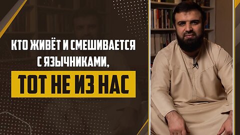 11 - Слова пророка ﷺ Кто живёт и смешивается с язычниками «Тот не из нас»