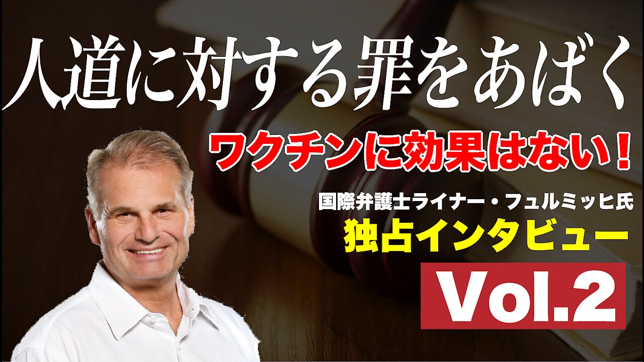 🔥YouTube BANNED❗️「ワクチンに効果はない！」人道に対する罪をあばくドイツ国際弁護士 ライナー・フュルミッヒ氏 独占インタビュー Vol.２