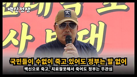 [면역학자 배용석] 백신부작용으로 국민들이 수없이 죽어도 말한마디 없는 정부는 의도한 것과 마찬가지다