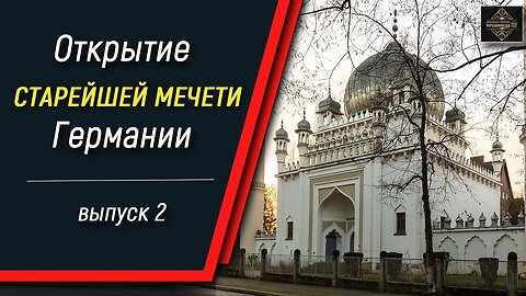 Открытие старейшей мечети Германии. Выпуск 2