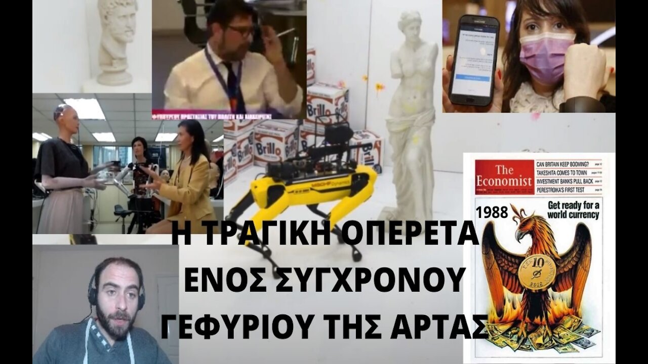 Η ΤΡΑΓΙΚΗ ΟΠΕΡΕΤΑ ΕΝΟΣ ΣΥΓΧΡΟΝΟΥ ΓΕΦΥΡΙΟΥ ΤΗΣ ΑΡΤΑΣ