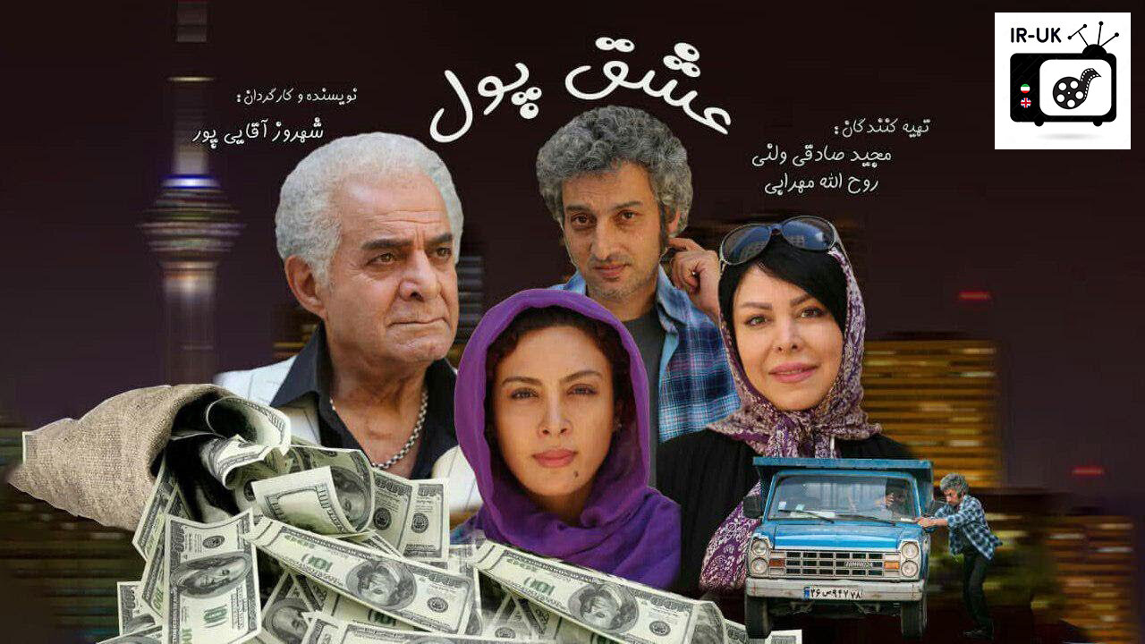 Eshghe Pol - فیلم سینمایی عشق پول