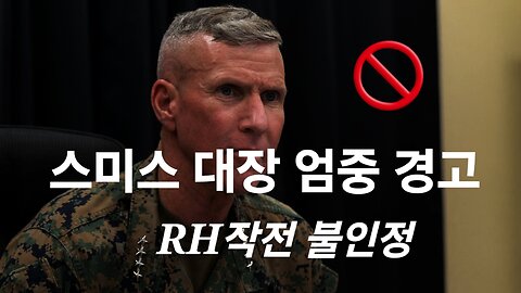 WH 스미스 대장 엄중 경고. #1196. 240510.