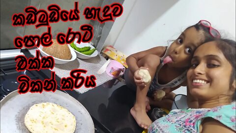 කඩිමුඩියේ හැදුව චිකන් එක්ක පොල් රොටී quickly made pol roti & chicken curry