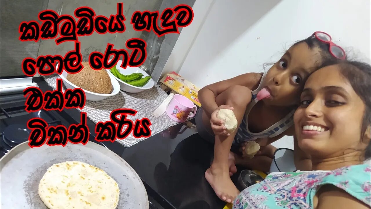 කඩිමුඩියේ හැදුව චිකන් එක්ක පොල් රොටී quickly made pol roti & chicken curry