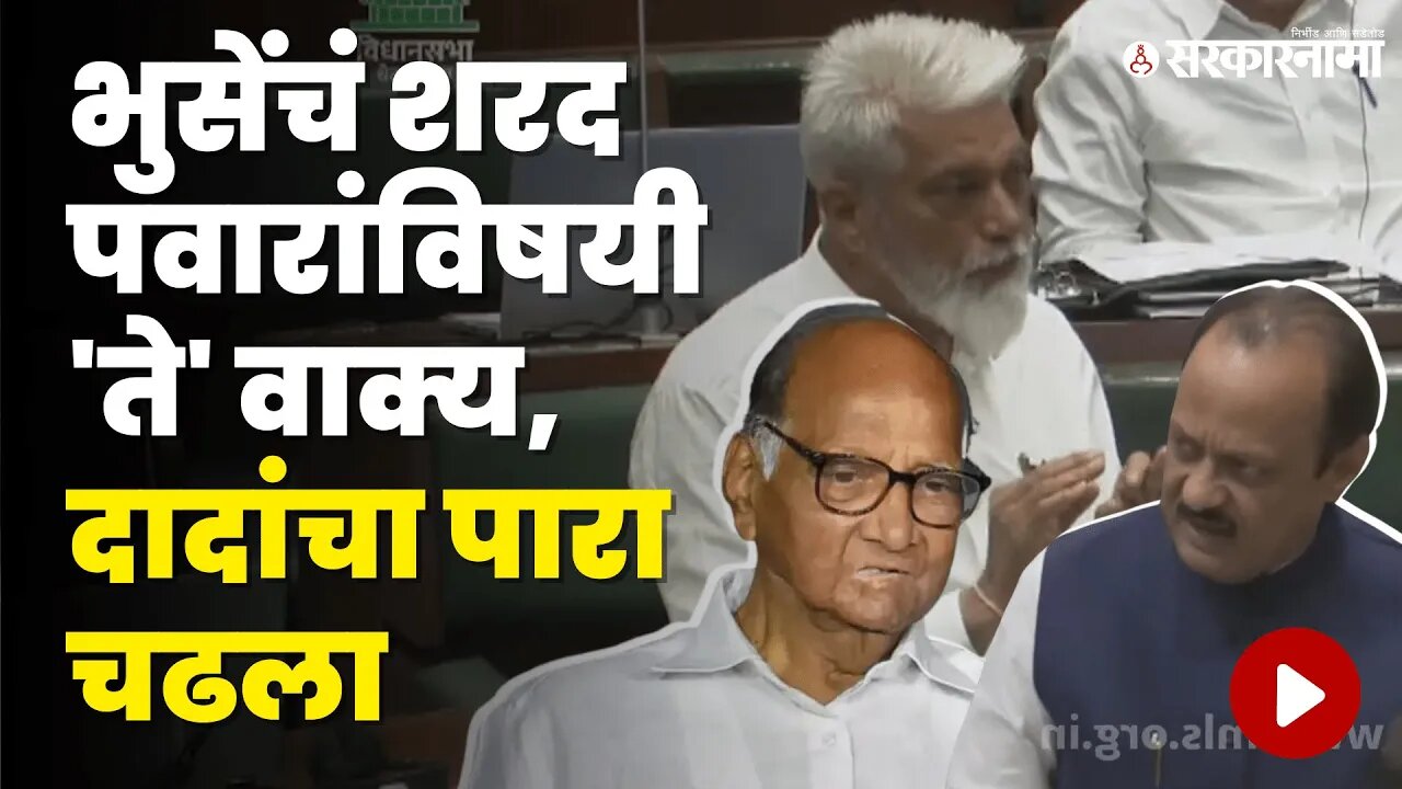 Maharashtra Vidhan Sabha: बघा, Ajit pawar आणि Dada Bhuse तुफान राडा | Politics | Sarkarnama