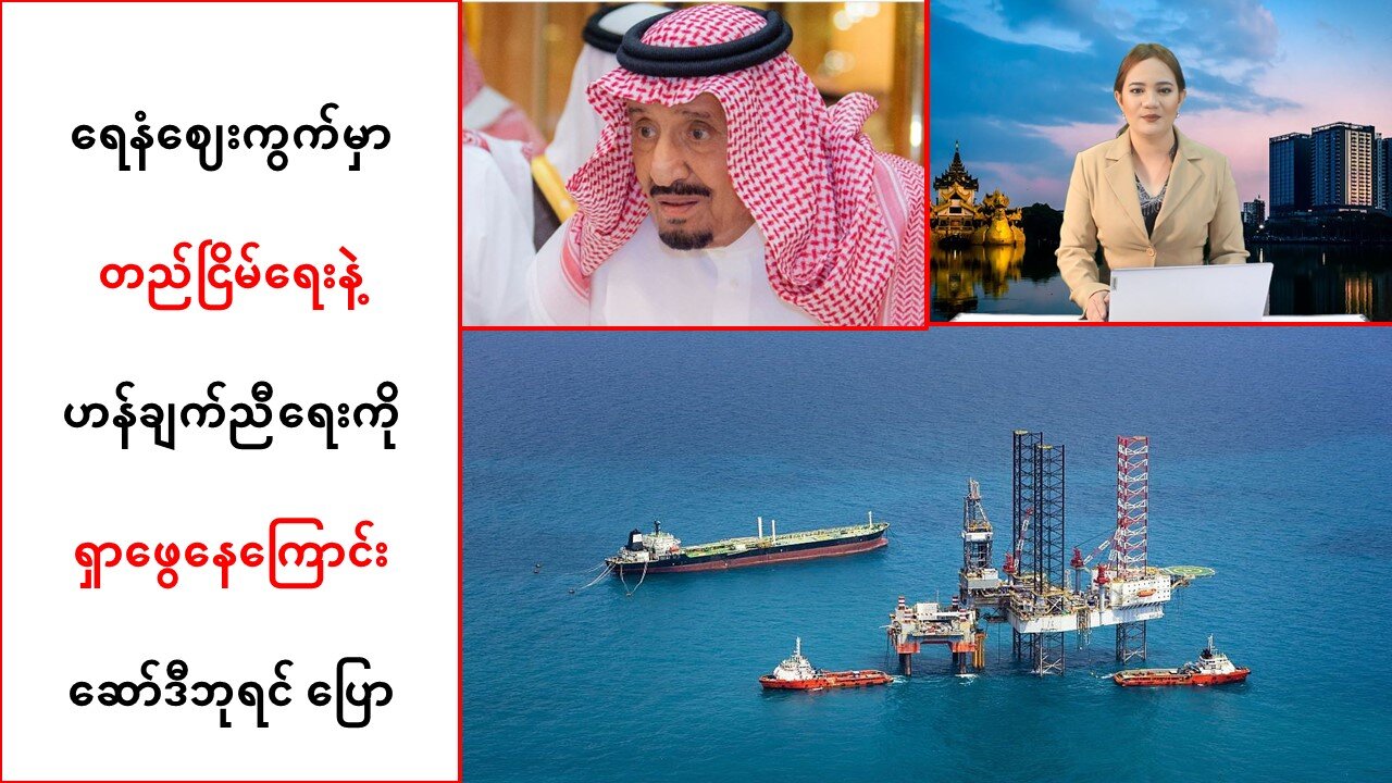 ဆော်ဒီဘုရင်က ရေနံဈေးကွက် တည်ငြိမ်ရေးနဲ့ ဟန်ချက်ညီရေးကို ရှာဖွေနေဟုဆို