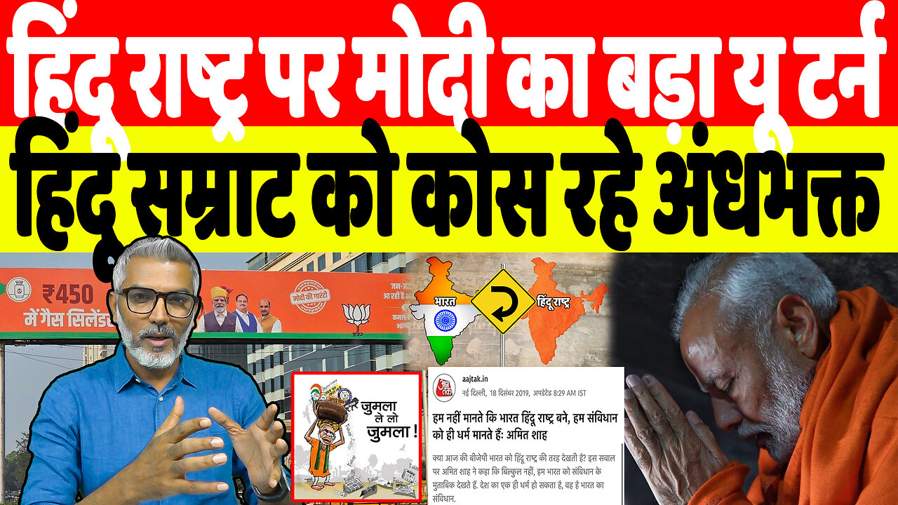 हिंदू राष्ट्र पर मोदी का बड़ा यू टर्न, हिंदू सम्राट को कोस रहे अंधभक्त | Desh Live | Sahal Qureshi